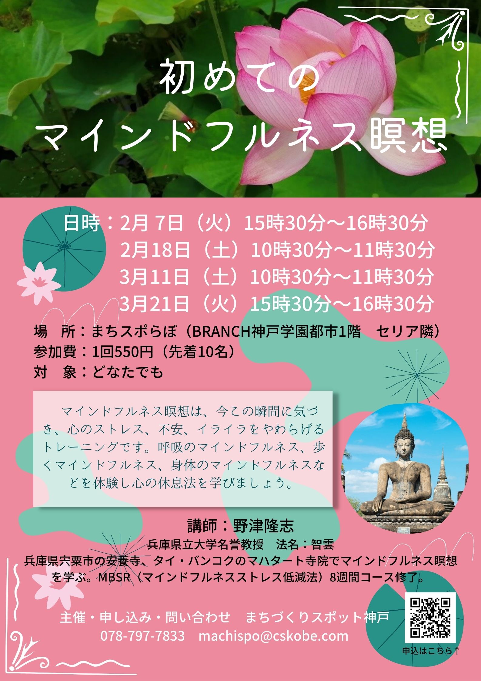 初めてのマインドフルネス瞑想 ｜ まちづくりスポット神戸